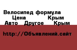 Велосипед формула 24  › Цена ­ 6 000 - Крым Авто » Другое   . Крым